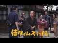 侍タイムスリッパ―・Samurai Time Slipper / Soundtrack (Ending)