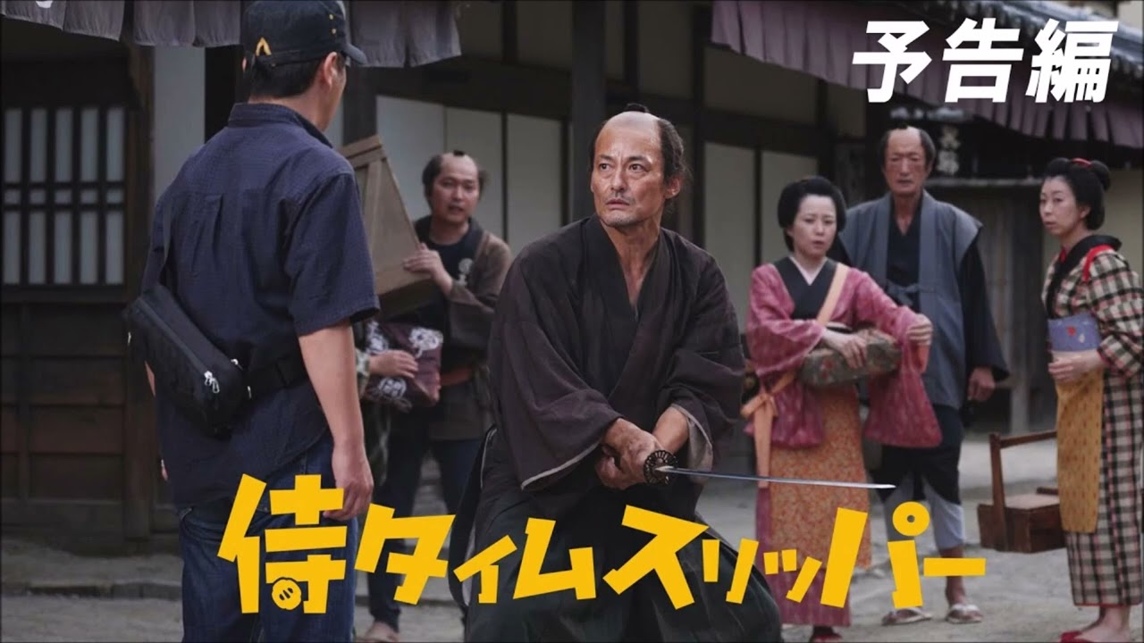 侍タイムスリッパ―・Samurai Time Slipper / Soundtrack (Ending)