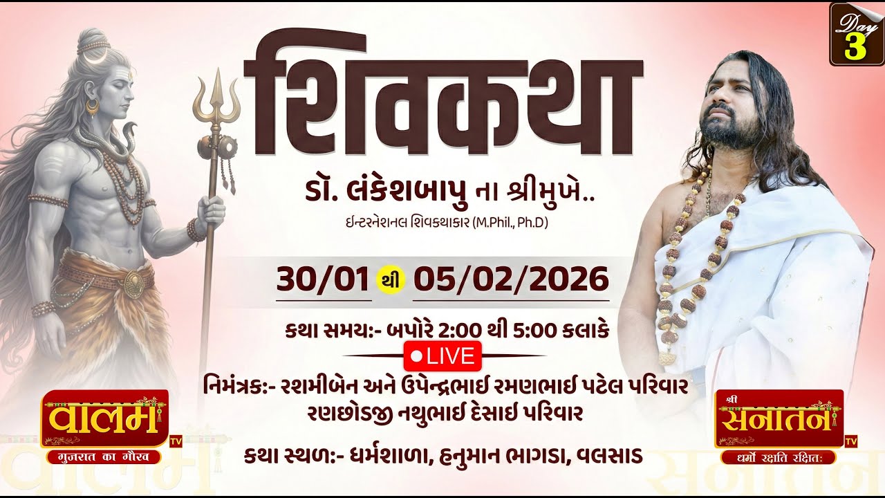 🔴𝐋𝐈𝐕𝐄 | 𝐃𝐀𝐘 𝟎𝟑 | શ્રી શિવકથા | 𝗗𝗥. 𝗟𝗮𝗻𝗸𝗲𝘀𝗵𝗕𝗮𝗽𝘂 || 𝐕𝐀𝐋𝐒𝐀𝐃 𝟐𝟎𝟐𝟔 || #shivkatha #live #lankeshlive
