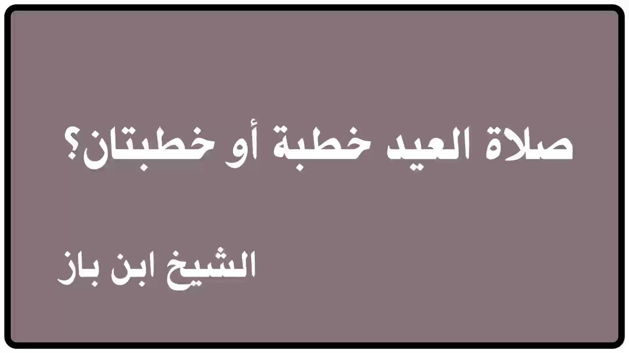الشيخ ابن باز : صلاة العيد خطبة أم خطبتان