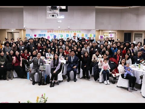 [성과공유회] 2019년 송파구 마을공동체 사업 성과공유회 영상