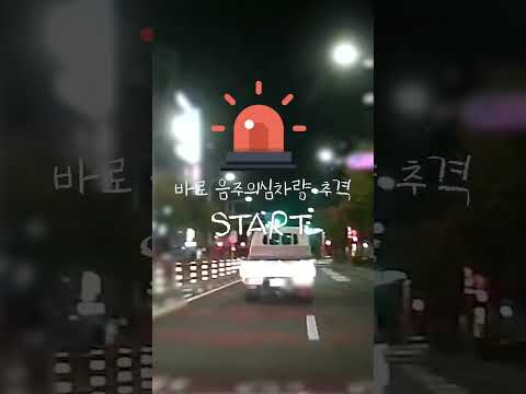 음주단속 거부? 끝까지 간다! #shorts