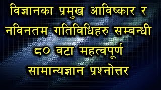 विज्ञानका प्रमुख आविष्कार र नविनतम गतिविधिहरु सम्बन्धी 80 VVI GK प्रश्नोत्तर