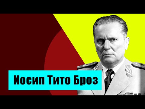 Видео: Иосип Броз Тито: намтар, ажил мэргэжил, хувийн амьдрал