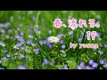 【歌ってみた】春、流れる。 /  19【女性キー+3】