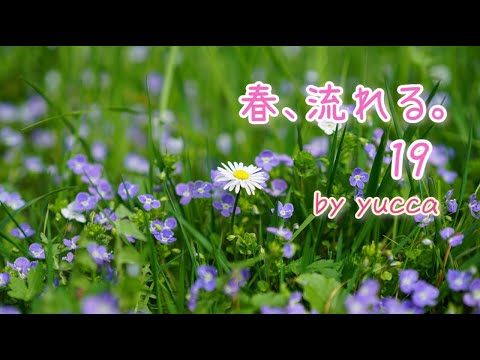 【歌ってみた】春、流れる。 /  19【女性キー+3】