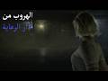Resident Evil Requiem الهروب من دار الرعاية Resident Evil Requiem الهروب من دار الرعاية