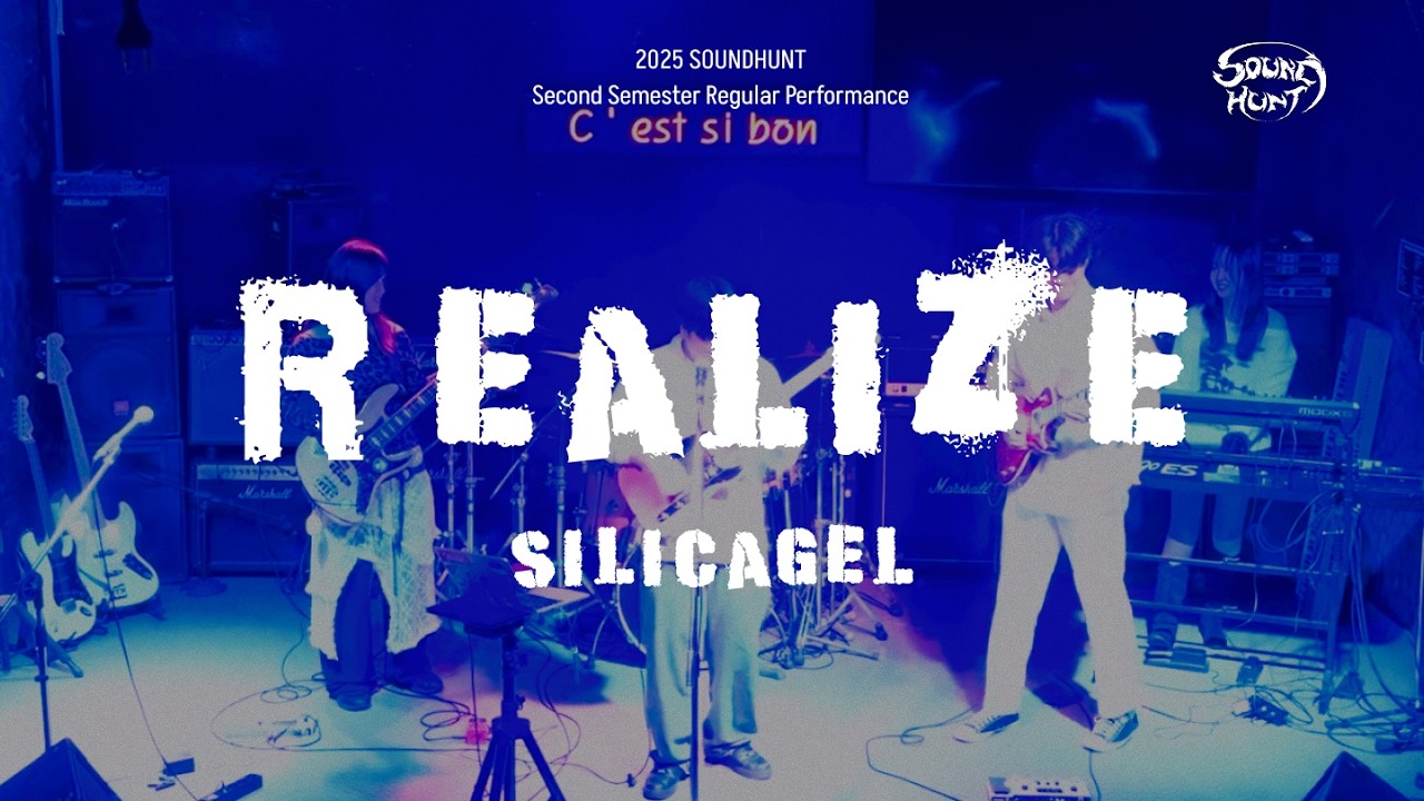 [경기대 락밴드] 소리사냥 실리카겔 - Realize