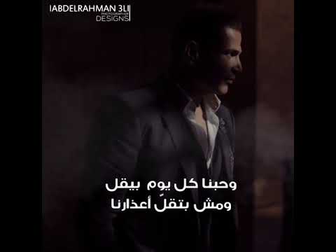 حالات واتس حزينة عمرو دياب قالولنا يا قلبي مليون حل لكن لسه علي حالنا