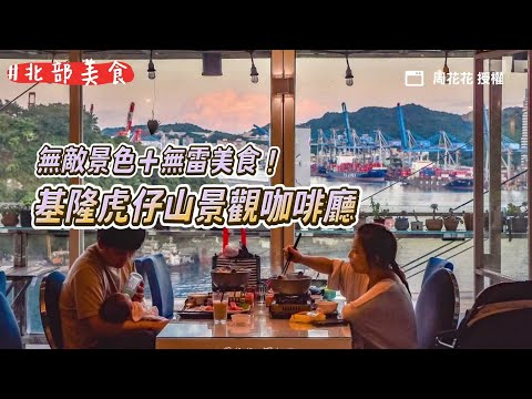 無敵景色＋無雷美食！虎仔山景觀咖啡廳、Google地圖4.3顆星好評｜ETtoday旅遊雲