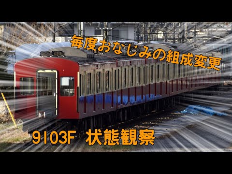 西武9103F 状態観察