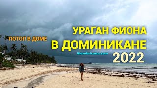 Доминикана, ураган Фиона: как это было (18-19 сентября 2022) - iDominicana.com