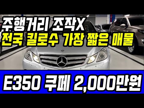 허위매물 없는 중고차 추천딜러 싼마이카 주행거리 조작x 전국 킬로수 가장 짧은 매물 벤츠 <strong>e350</strong> <strong>쿠페</strong> 2,000만원 판매 [전액할부]
