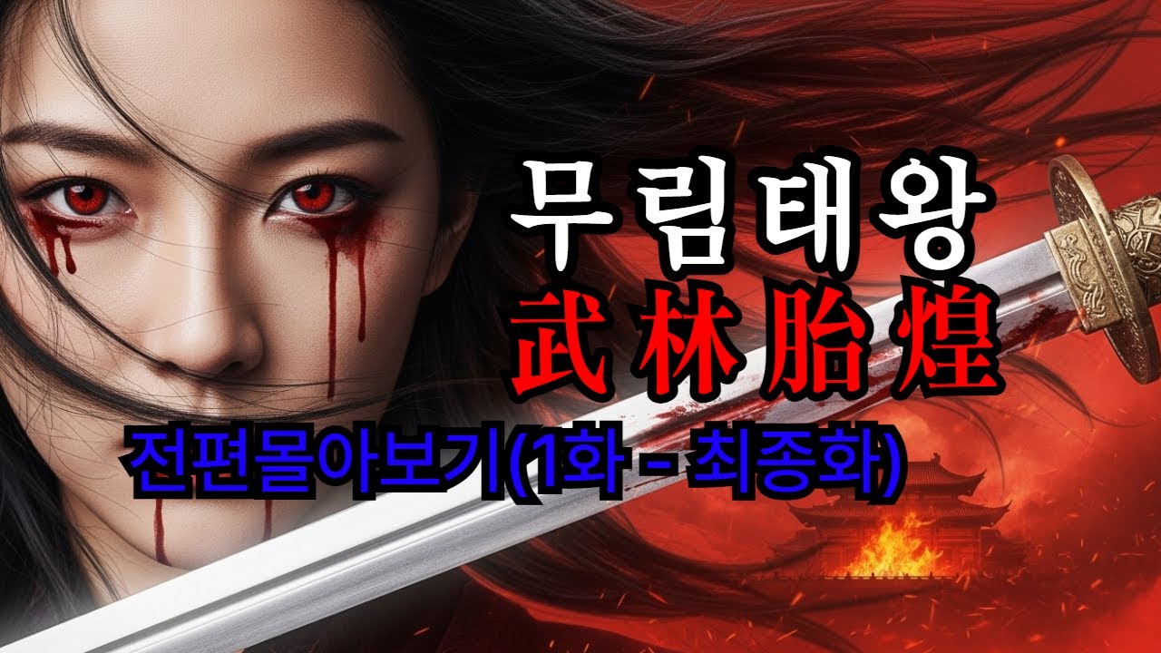 [무림태왕   - 전편몰아보기  1화-최종화]  무협소설 | 오디오북  