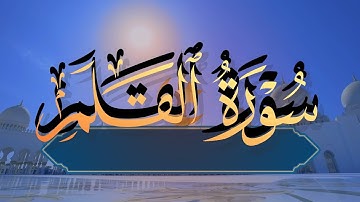 سورة القلم كاملة القارئ شريف مصطفي