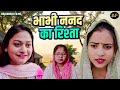 भाभी ननद का रिश्ता - Jiya Khan , Rimsha Alvi , Simran Singh - Dehati Movie 2025 - Rajvanshi Films