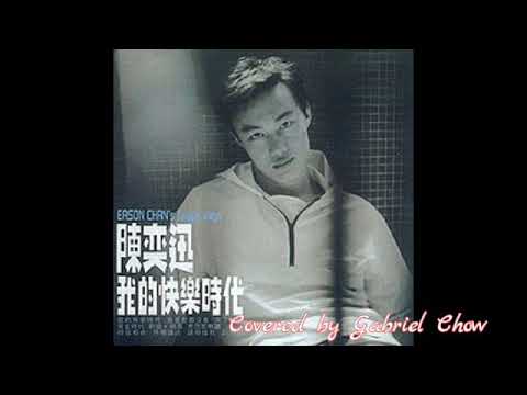 陳奕迅 - 我的快樂時代 cover ｜ by Gabriel Chow