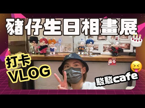 豬仔生日打卡Vlog 期間限定相畫展｜回憶豬仔成長歷程｜李駿傑 邱士縉- 巨龍與豬仔 Stanley & Jeremy (中文字幕）