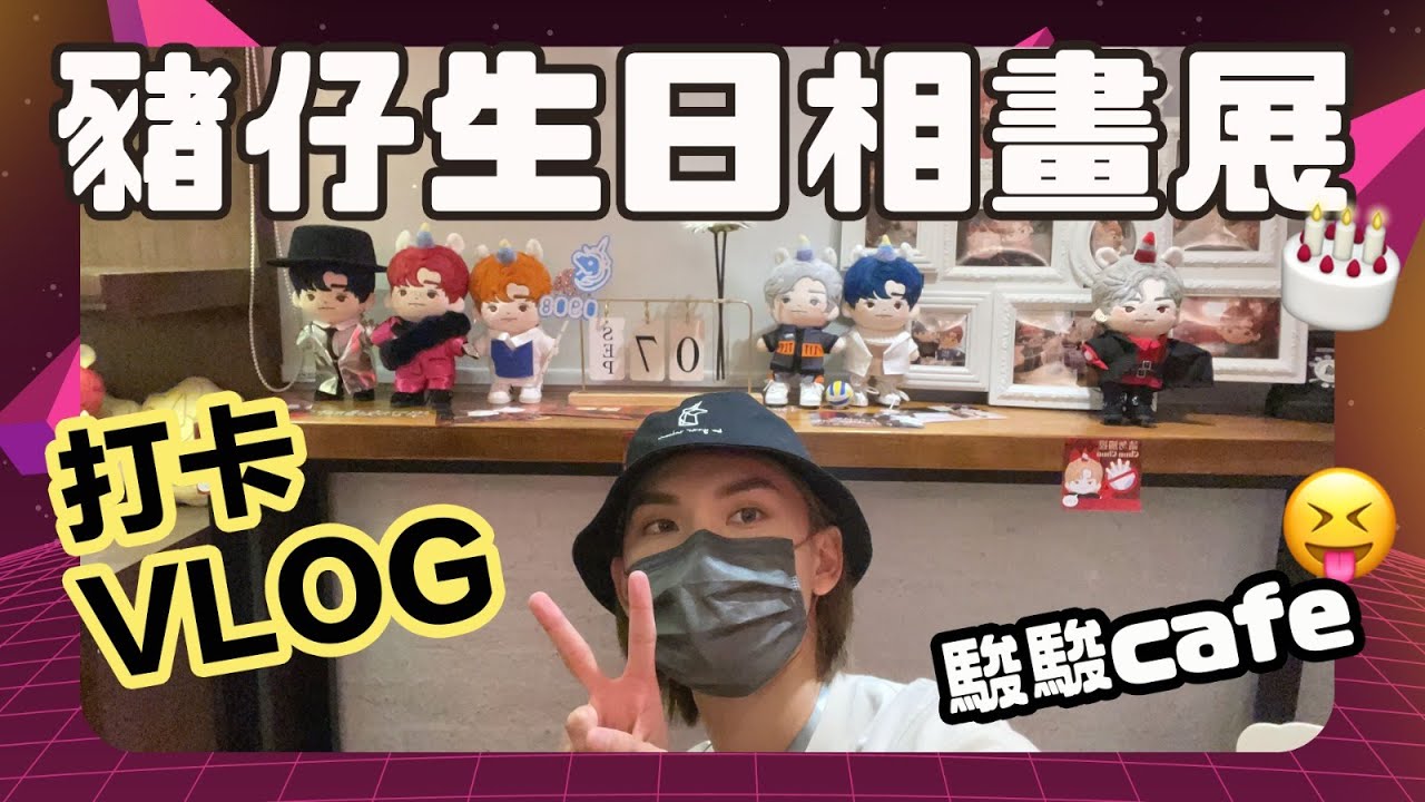 豬仔生日打卡Vlog 期間限定相畫展｜回憶豬仔成長歷程｜李駿傑 邱士縉- 巨龍與豬仔 Stanley & Jeremy (中文字幕）