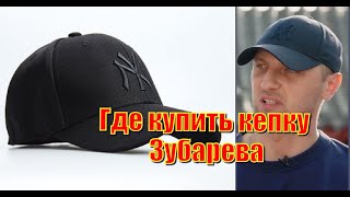 Кепка Александра Зубарева. Сколько стоит м где купить?