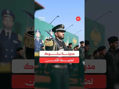 مدونة سلوك لضبط الأمن