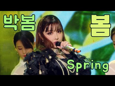 Park Bom 박봄 Spring 봄 산다라박 교차편집