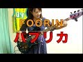 Foorinのパプリカ　ベース弾いてみた