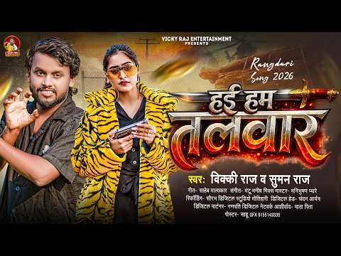 हई हम तलवार | Vicky Raj #रंगदारी गाना | Hai Ham Talwar | Suman Raj | New Bhojpuri Rangdari Song 2026