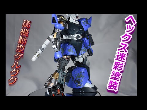 ガンプラ】MG ユーマライトニング専用高機動型ゲルググ【ディテール