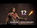 لعبة ASSASSIN'S CREED ODYSSEY (ps4) الحلقة 12