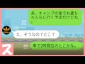【LINE】夏休みの家族キャンプに子供を同行させろという図々しいママ友がうざいのでお仕置き開始！