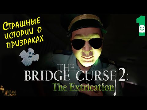 Видео: ИНТЕРВЬЮ С ПРИЗРАКОМ ▪ THE BRIDGE CURSE 2 THE EXTRICATION |ПРОКЛЯТЫЙ МОСТ 2 ЭВАКУАЦИЯ ПРОХОЖДЕНИЕ #1