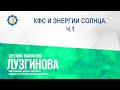 Лузгинова С.В. «КФС И ЭНЕРГИИ СОЛНЦА. Ч.1» 3.11.23