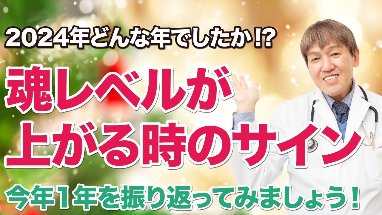 魂レベルが上がっていく時の特徴とは？今年もお世話になりました。 #食事療法 #魂の成長 #みうらクリニック