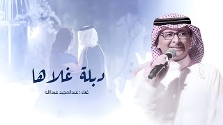 زفه لا تلاقو بالايادي عبدالمجيد عبدالله زفة دبلة غلاها  بدون حقوق