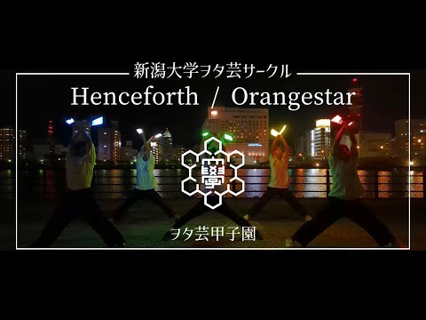 【新潟大学ヲタ芸サークル】Henceforth/Orangestar【ヲタ芸甲子園エントリー動画】
