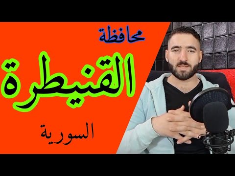 تعرف على محافظة القنيطرة في  دقائق