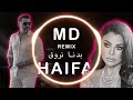 Haifa Wehbe Badna Nroue DJ MD Remix هيفاء وهبي بدنا نروق Arabic Dance Remix 2026 