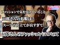 五郎さんがファッションのこだわりや面白エピソードを語る【山田五郎 公認切り抜き】