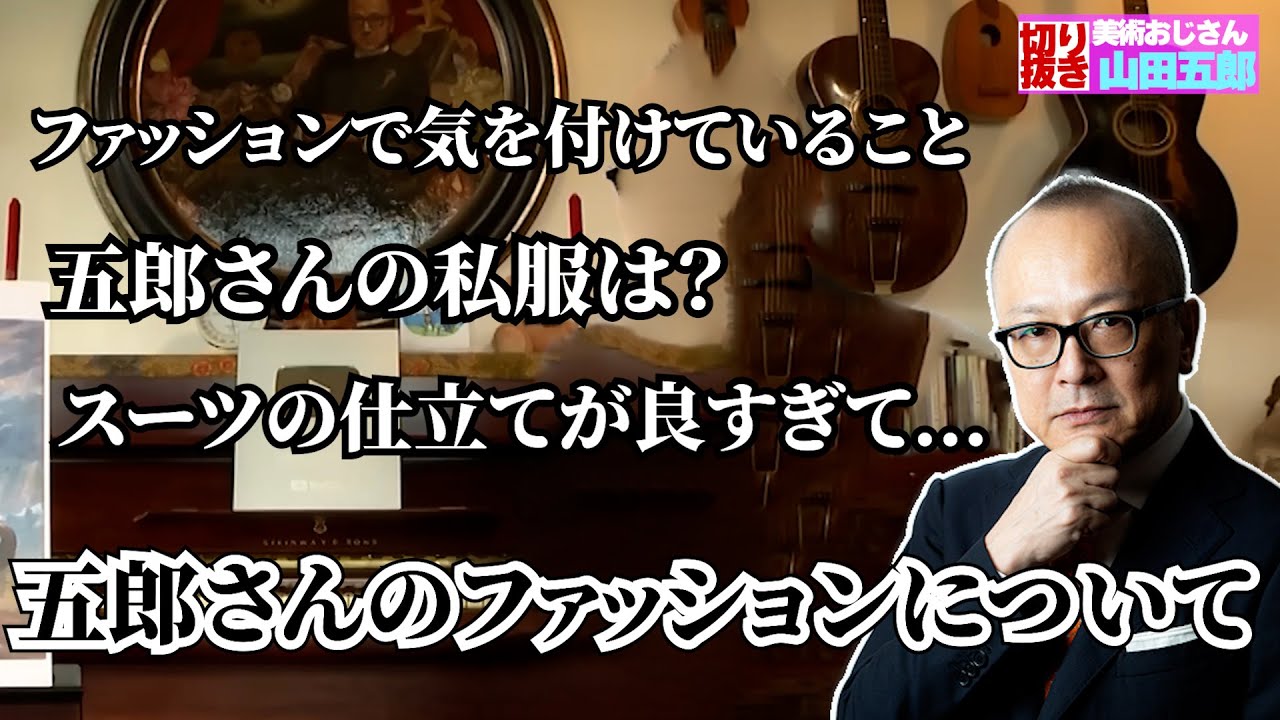 五郎さんがファッションのこだわりや面白エピソードを語る【山田五郎　公認切り抜き】
