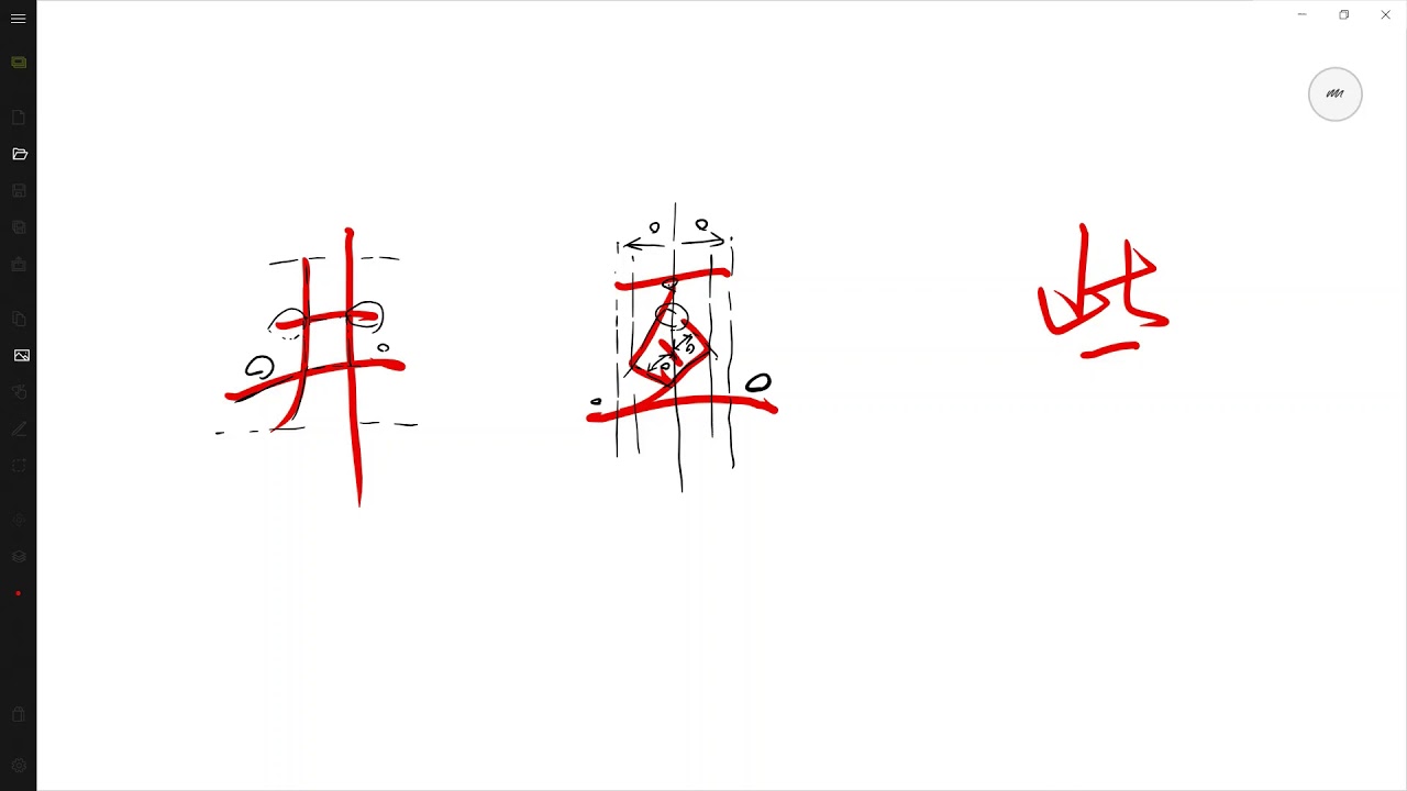 [部首] [二] 如何寫好中文字 How to write Chinese characters well - YouTube