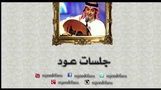 عبدالمجيد عبدالله - لا مايكفيني | أغاني على العود