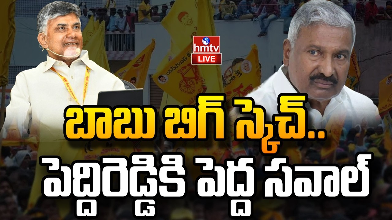LIVE : చిత్తూరు లో బాబు బిగ్ స్కెచ్..| AP Politics | CM Chandrababu vs Peddireddy | hmtv