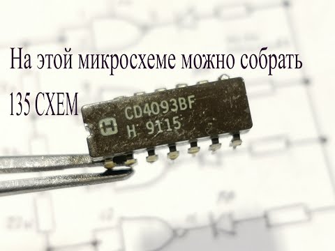 Микросхема CD4093-На этой детали можно собрать 135 СХЕМ