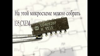 Микросхема CD4093.На этой детали можно собрать 135 СХЕМ