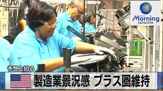 米製造業景況感 プラス圏維持 予想上回る【モーサテ】（2023年7月18日）