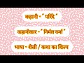 parinde ki bhasha sheli/katha ka shilp|"निर्मल वर्मा" की कहानी "परिंदे" की भाषा - शैली/कथा का शिल्प