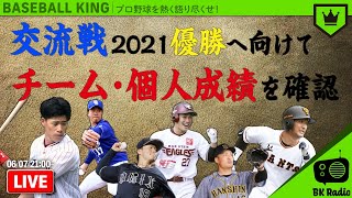 交流戦2021の“成績”を確認して終盤へ向け色々考える回｜#BKラジオ 2021.06.07