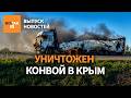‼️Главная цель армии РФ. Продовольственный кризис в Крыму. Пропала Набиуллина / Выпуск новостей