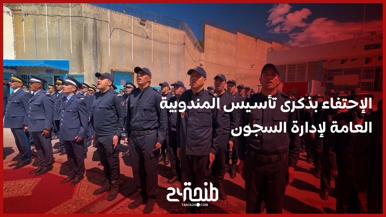 سجن تطوان يحتفي بالذكرى 15 لتأسيس المندوبية العامة لإدارة السجون وإعادة الإدماج